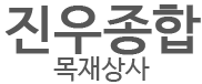 진우종합목재상사